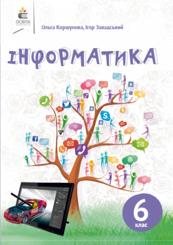 Купити  Інформатика 6 клас. Підручник. Коршунова - knygobum.com.ua
