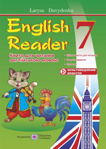 Купити English Reader. Книга для читання англійською мовою 7 клас. Давиденко - knygobum.com.ua