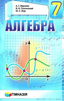 Купити Алгебра 7 клас. Підручник. Мерзляк - knygobum.com.ua