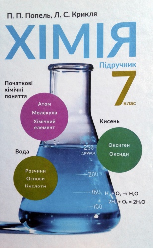 Купити Хімія. Підручник для 7 класу. Попель - knygobum.com.ua