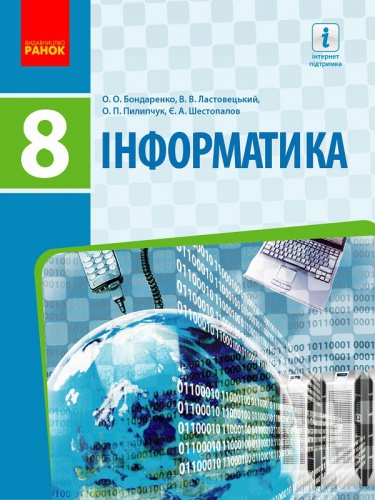 Купити Інформатика. Підручник для 8 класу. Бондаренко - knygobum.com.ua