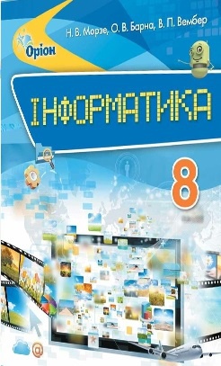 Купити, Інформатика, Підручник для 8 класу. Морзе - knygobum.com.ua