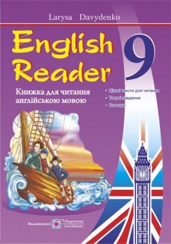 Купити English Reader. Книга для читання англійською мовою 9 клас. Давиденко - knygobum.com.ua