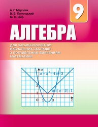 Купити Алгебра 9 клас. Підручник з поглибленим вивченням математики. Мерзляк - knygobum.com.ua