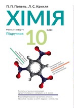 Купити Хімія. Підручник для 10 класу. Попель - knygobum.com.ua