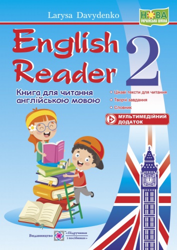 Купити English Reader. Книга для читання англійською мовою 2 клас. Давиденко. НУШ - knygobum.com.ua