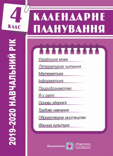 Купити Календарне планування 4 клас. 2019-2020. Жаркова - knygobum.com.ua