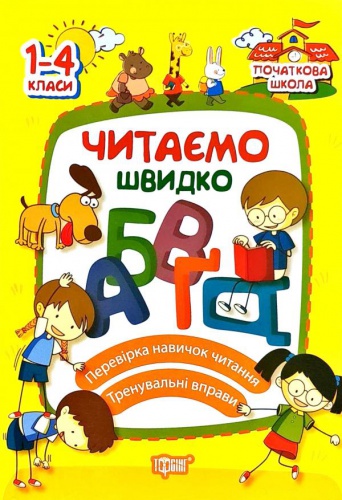 Купити Читаємо швидко 1-4 класи. Яцук. НУШ - knygobum.com.ua