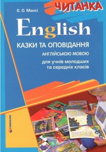 Купити English. Читанка. Казки, англійською мовою для учнів молодших, середніх класів - knygobum.com.ua,