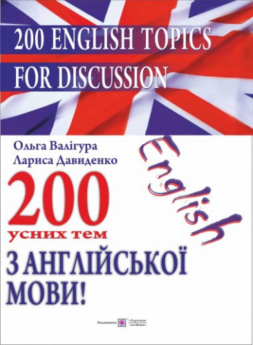 Купити 200 усних тем з англійської мови. Валігура - knygobum.com.ua