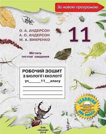 Купити  Робочий зошит з біології і екології 11 клас. Андерсон -knygobum.com.ua