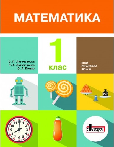  Купити Математика. Підручник для 1 класу. НУШ - knygobum.com.ua