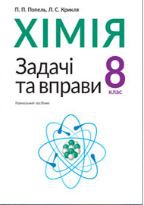 Купити Хімія, 8  клас,  Задачі та вправи, Попель, Крикля, Видавництво Академія - knygobum.com.ua