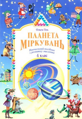 Купити Планета міркувань 4 клас,  Гісь, видавництво Інститут сучасного підручника -  knygobum.com.ua