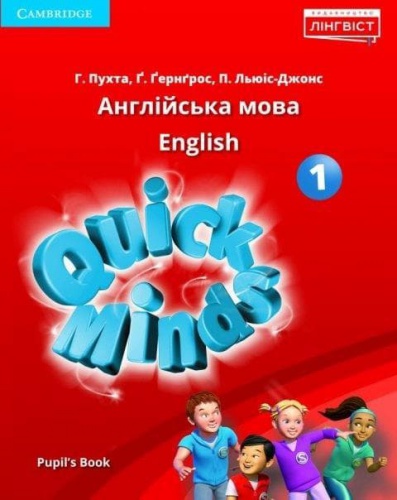 Купити Quick Minds, Pupil's book, Підручник 1 клас, Пухта - knygobum.com.ua
