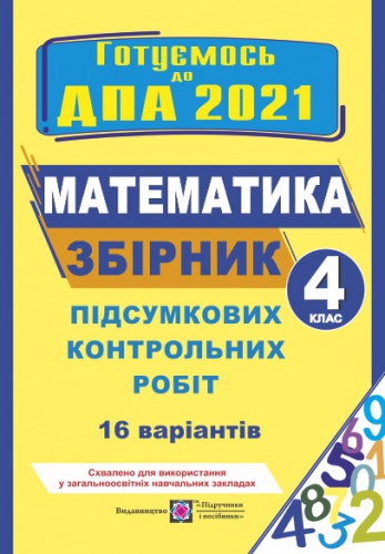 Купити ДПА 2021. Збірник підсумкових контрольних робіт з математики 4 клас - knygobum.com.ua