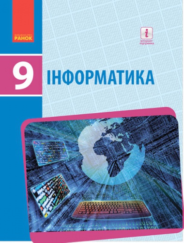 Купити Інформатика. Підручник 9 клас. Бондаренко - knygobum.com.ua
