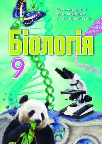 Купити Біологія. Підручник для 9 класу. Андерсон - knygobum.com.ua
