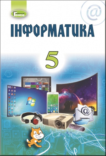Купити Інформатика 5 клас. Підручник. Ривкінд - knygobum.com.ua
