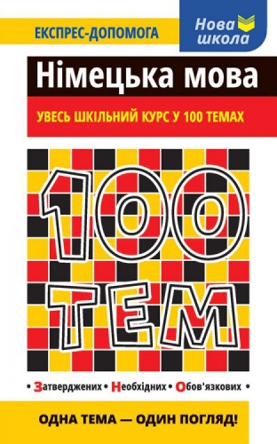 Купити 100 тем. Німецька мова. Увесь шкільний курс у 100 темах - knygobum.com.ua