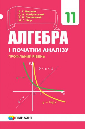 Купити Алгебра і початки аналізу. Підручник 11 клас. Профільний рівень. Мерзляк - knygobum.com.ua