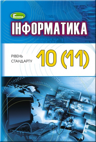 Купити Інформатика 10-11 класи. Підручник. Рівень стандарт. Ривкінд - knygobum.com.ua