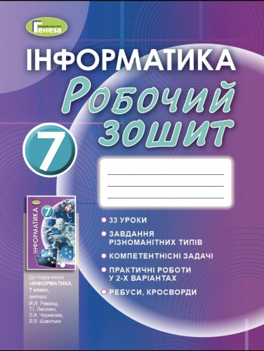 Купити Інформатика 7 клас. Робочий зошит. Рівкінд - knygobum.com.ua