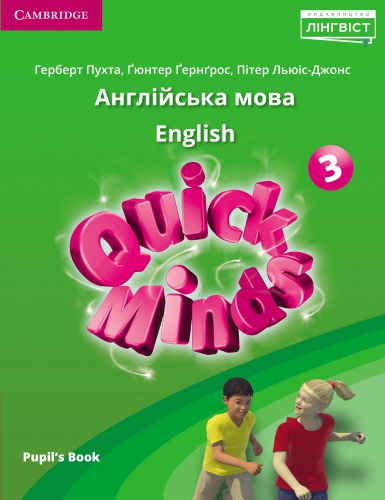 Купити Quick Minds. Pupil's book. Підручник для 3 класу. Пухта - knygobum.com.ua