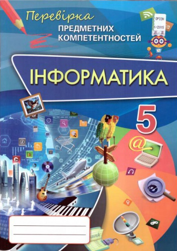 Купити Інформатика. Перевірка предметних компетентностей 5 клас. Морзе - knygobum.com.ua